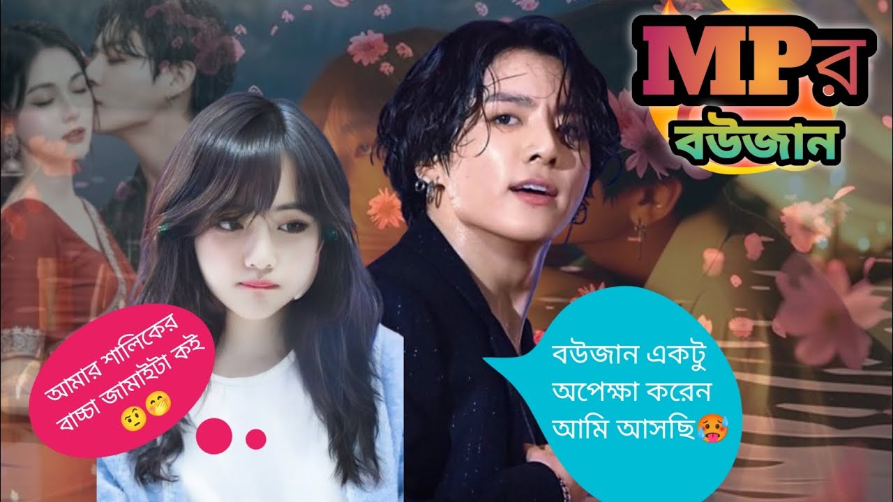 🥵MPর বউজান🥵~আপনার বউয়ের পেট থেকেই হয়েছি আর এর সমস্ত ক্রেডিট আপনার🤨🌚#taekooklovestory #taekook #bts 