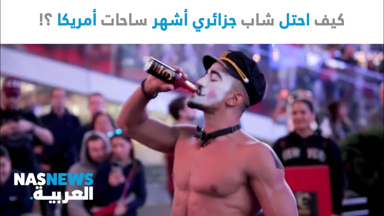 كيف احتل شاب جزائري أشهر ساحات أمريكا ؟!