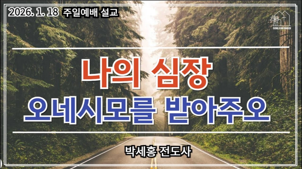 260118 [나의 심장 오네시모를 받아주오] [빌레몬서 1장 8절] | 박세홍 전도사 주일설교(서울엘림교회)