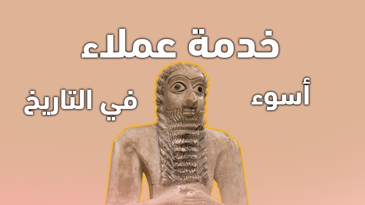 أقدم شكوى عميل في التاريخ