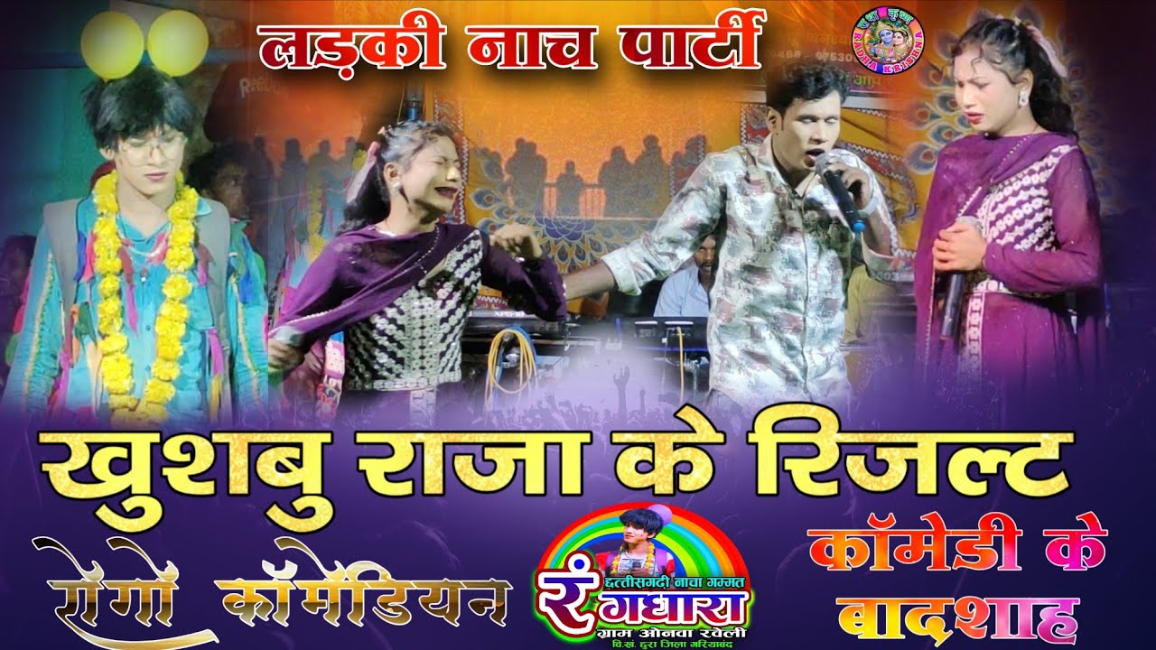 लड़की नाच पार्टी रंगधारा ग्राम ओनवा रवेली छुरा गरियाबंद । खुशबु राजा के रिजल्ट। रोंगो 😂😂कॉमेडियन