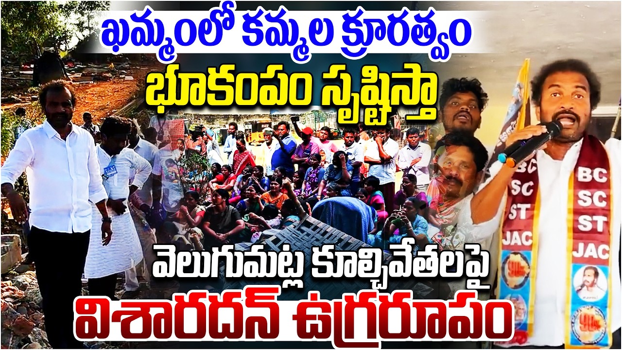భూకంపం సృష్టిస్తా.. | Visharadhan Maharaj Angry Over Velugumatla Demolitions | Khammam | Kaloji TV