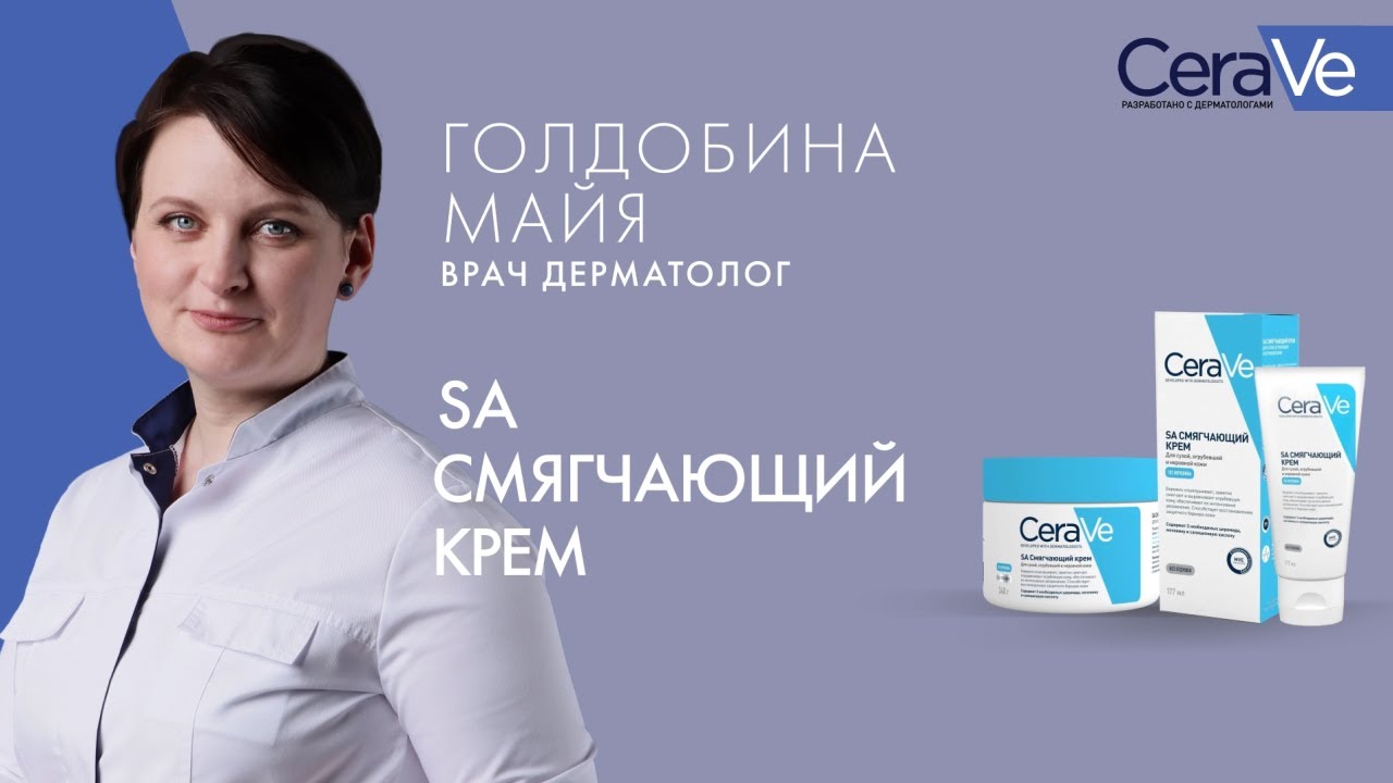 SA Смягчающий крем CeraVe