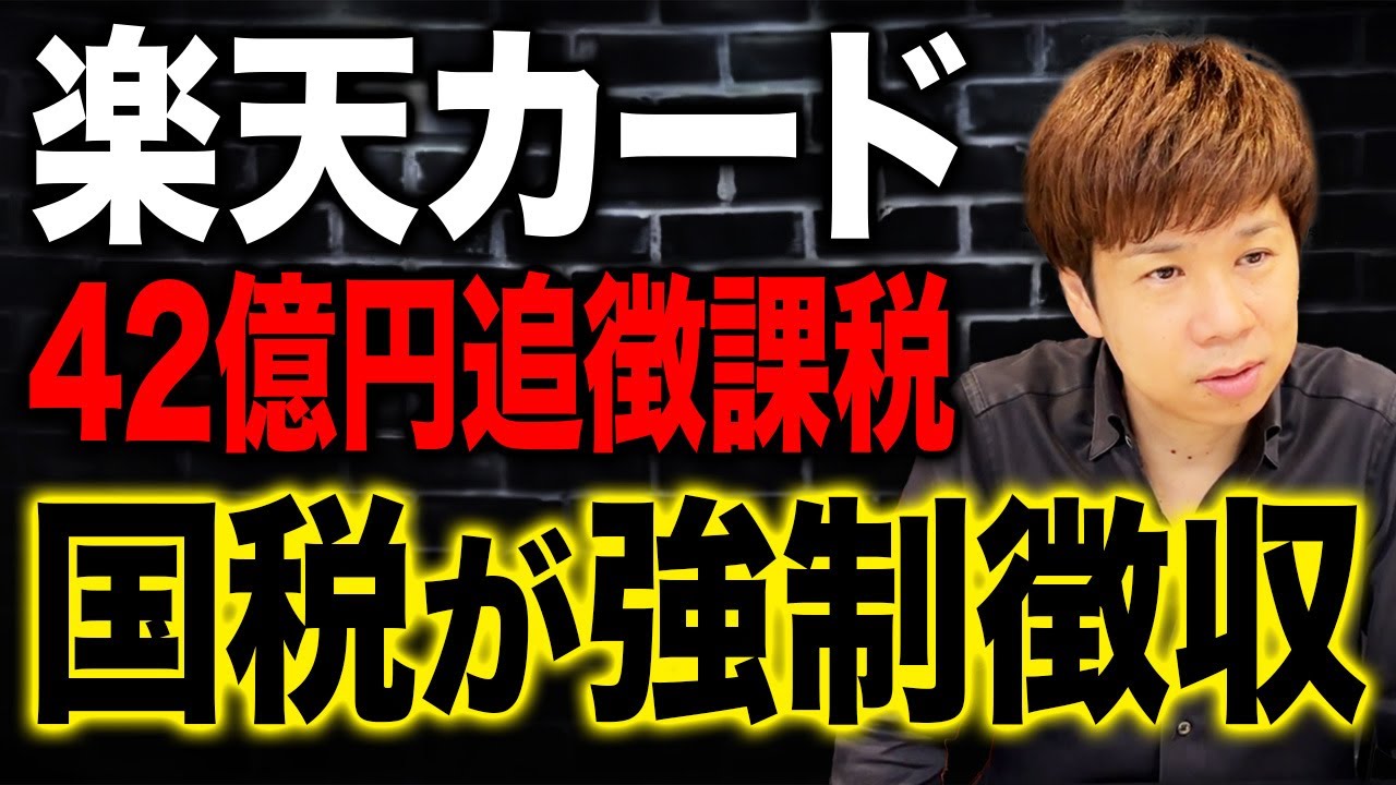 国税は何を根拠に言っている？楽天カード42億円追徴課税の真相について解説します。
