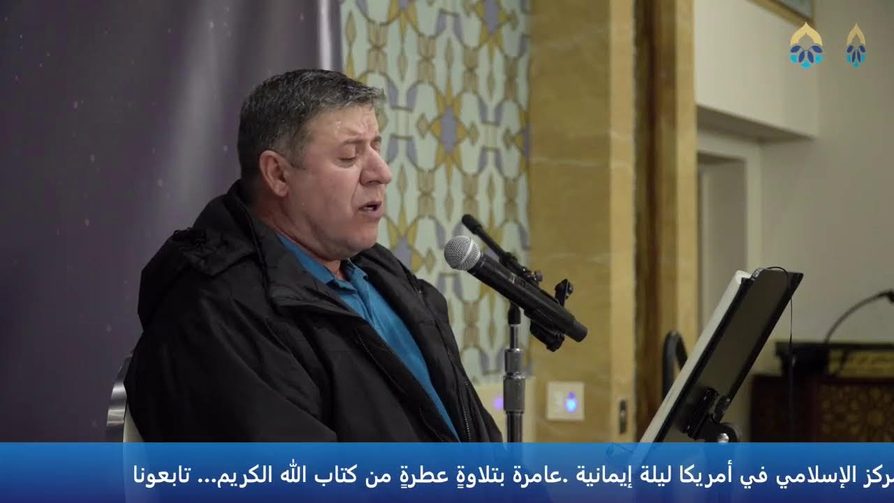 الأمسية القرآنية في هذا الشهر المبارك  من المركز الإسلامي في أمريكا