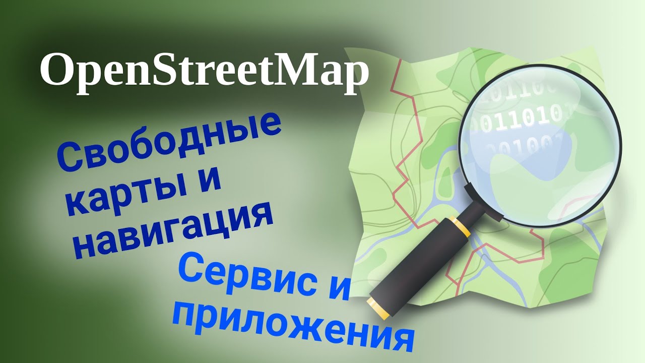 Сервис OpenStreetMap Карты и навигация