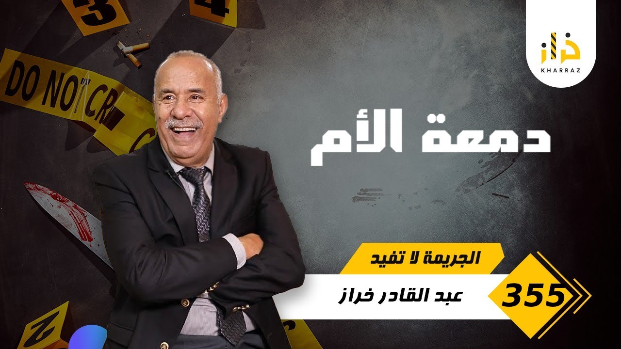 الحلقة 355 : كانت صعيبة عليها تحكي قصتها ليا…. قصة مؤلمة و عبرة مهمة بزاف … خراز يحكي