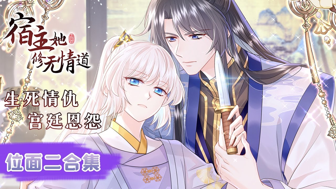 《宿主她修无情道》位面二合集 |The host cultivates the path of ruthlessness #系统 #穿越 #恋爱 #古风 #动态漫画