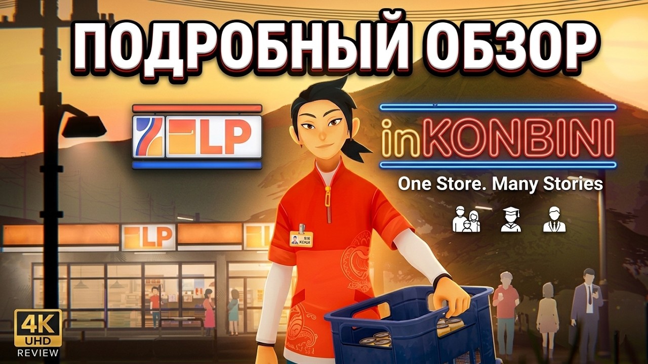 inKONBINI: One Store. Many Stories &mdash; полный разбор игры от А до Я