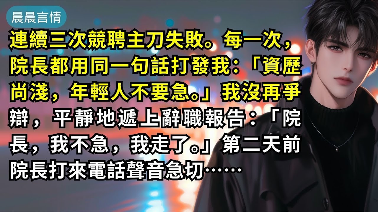 連續三次競聘主刀失敗。每一次，院長都用同一句話打發我：「資歷尚淺，年輕人不要急。」我沒再爭辯，平靜地遞上辭職報告：「院長，我不急，我走了。」第二天前院長打來電話聲音急切……