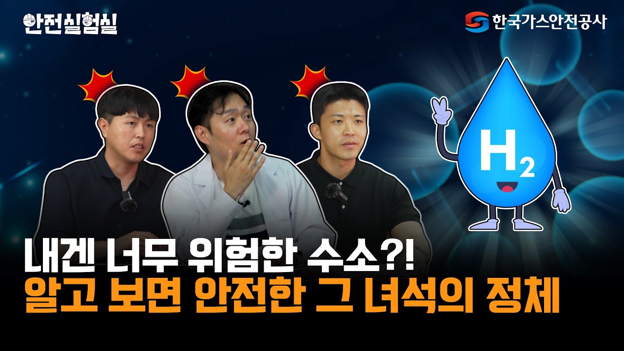 [안전실험실] EP 1. 수소H₂, 누구냐 너