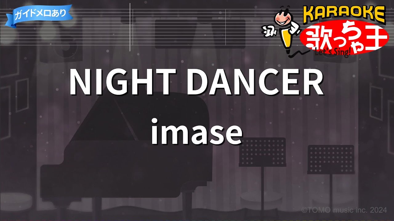 【カラオケ】NIGHT DANCER / imase