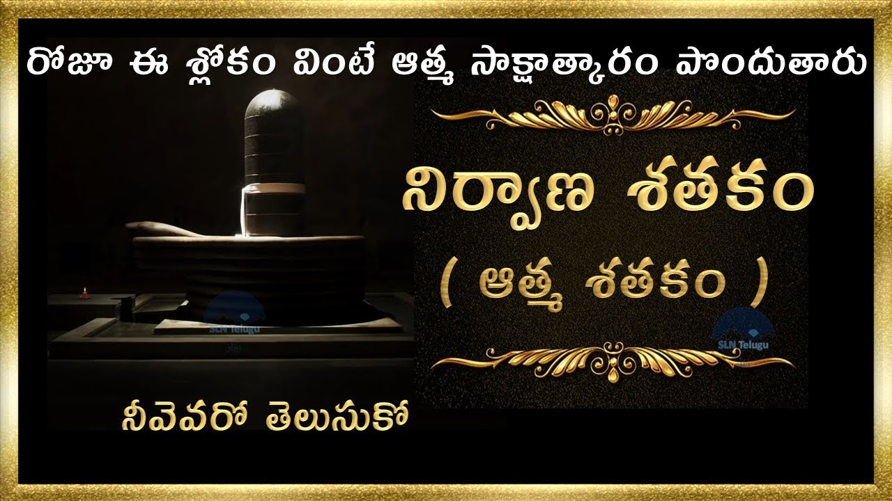 Nirvana Satakam Telugu Lyrics and Meanings నిర్వాణ షట్కము - నిర్వాణ శతకం -ఆత్మ శతకం - మనో బుధ్యహంకార