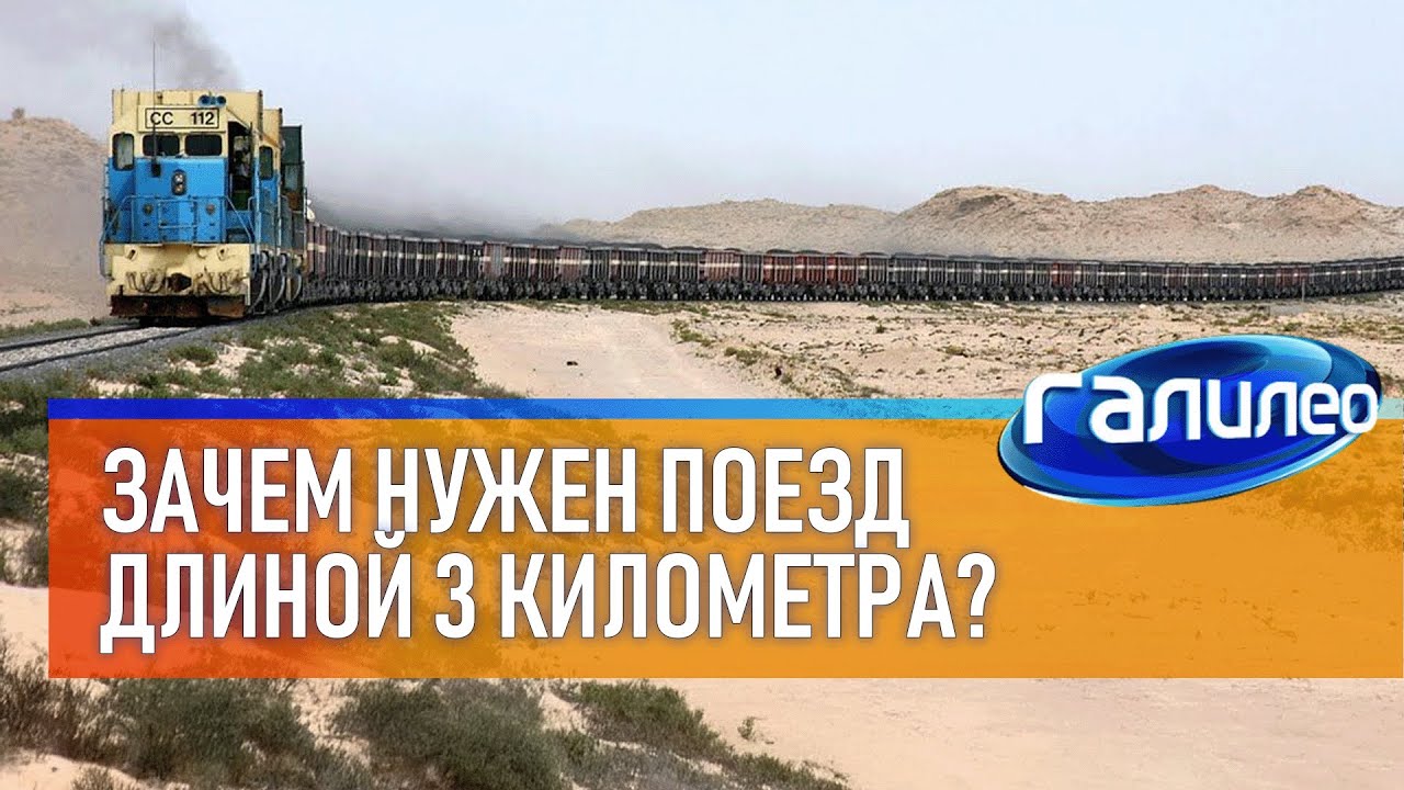 Галилео 🚆 Зачем нужен поезд длиной 3 километра?