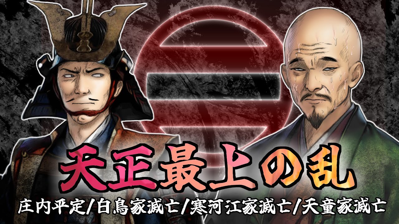 最上義光の最上平定戦　/天正最上の乱/ 庄内平定/ 白鳥家滅亡/ 寒河江家滅亡/ 天童家滅亡