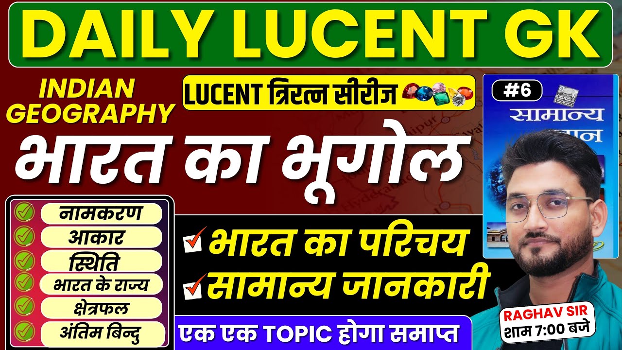 #6 !! भारत का भूगोल !! परिचय एवं सामान्य जानकारी !! LUCENT GK BY RAGHAV SIR !! #geography #india