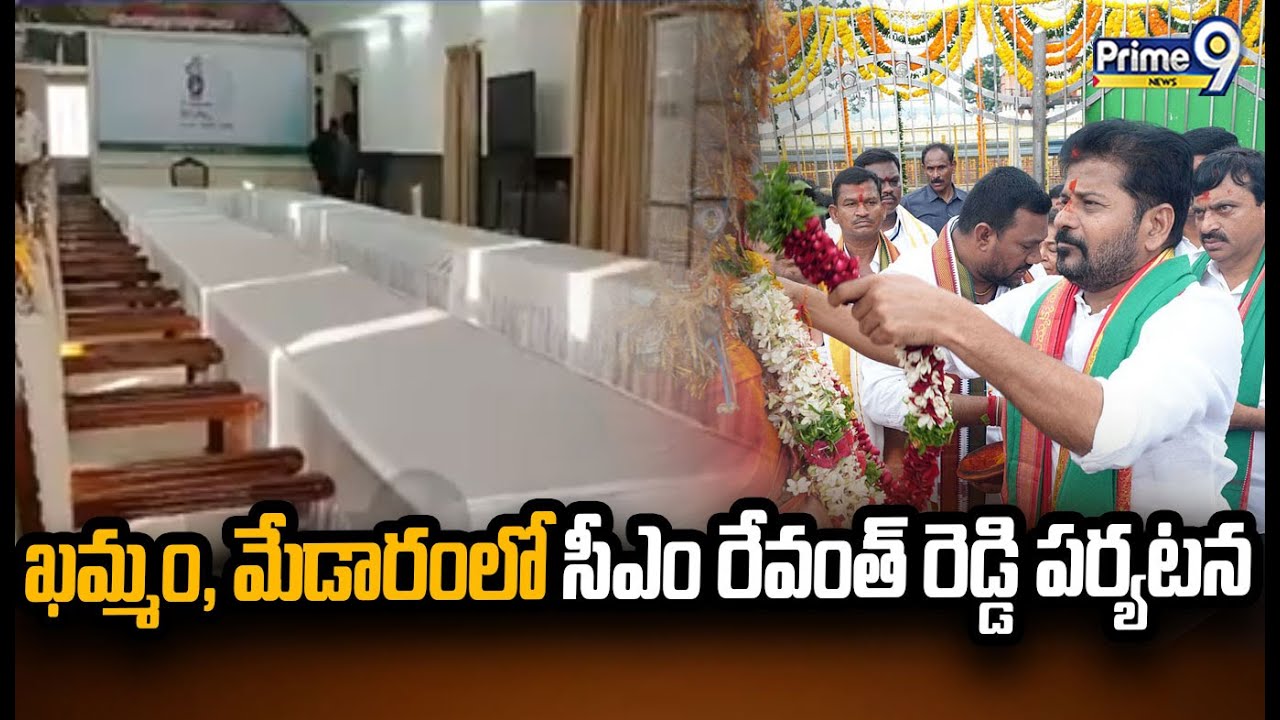 ఖమ్మం, మేడారంలో సీఎం రేవంత్ రెడ్డి పర్యటన | CM Revanth Reddy | Prime9 News
