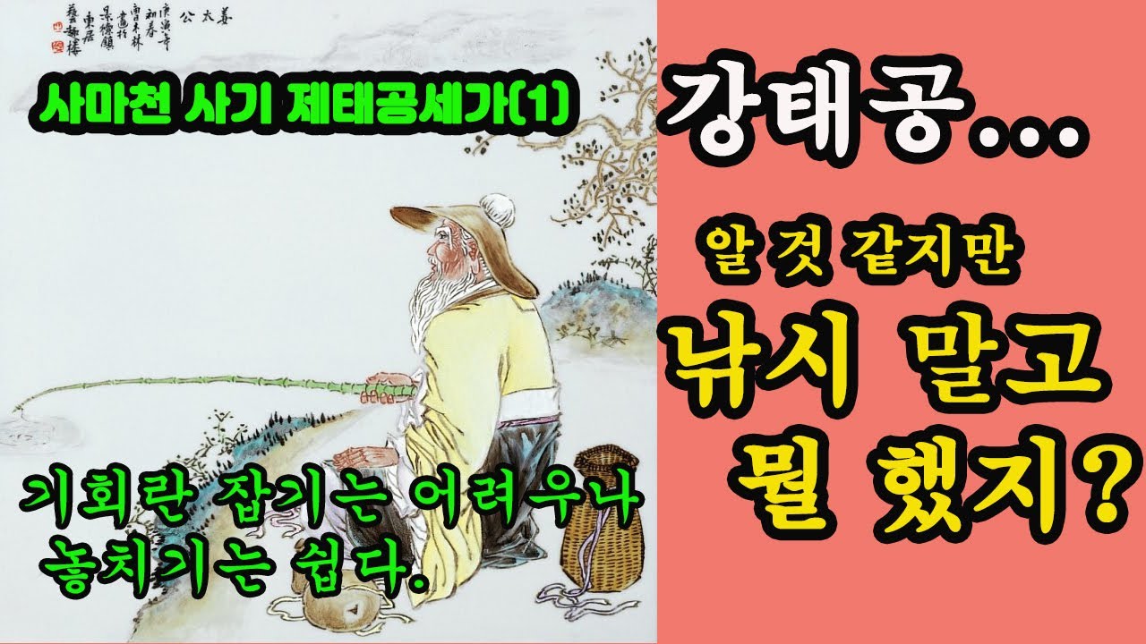 사마천 사기 제태공세가(1부) / 강태공을 아십니까?
