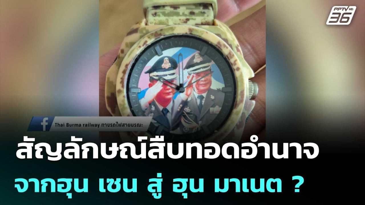 นาฬิกาข้อมือทหารกัมพูชา สัญลักษณ์สืบทอดอำนาจจากฮุน เซน สู่ ฮุน มาเนต ? | เข้มข่าวค่ำ | 6 ก.พ. 69