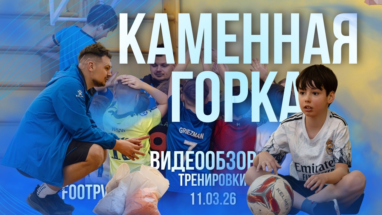 Филиал Каменная горка | обзор футбольной тренировки | #footpv