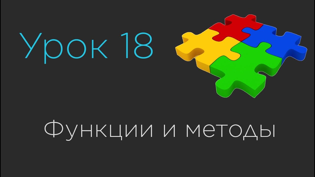 Урок 18. Функции и методы в программировании. Перегрузка методов