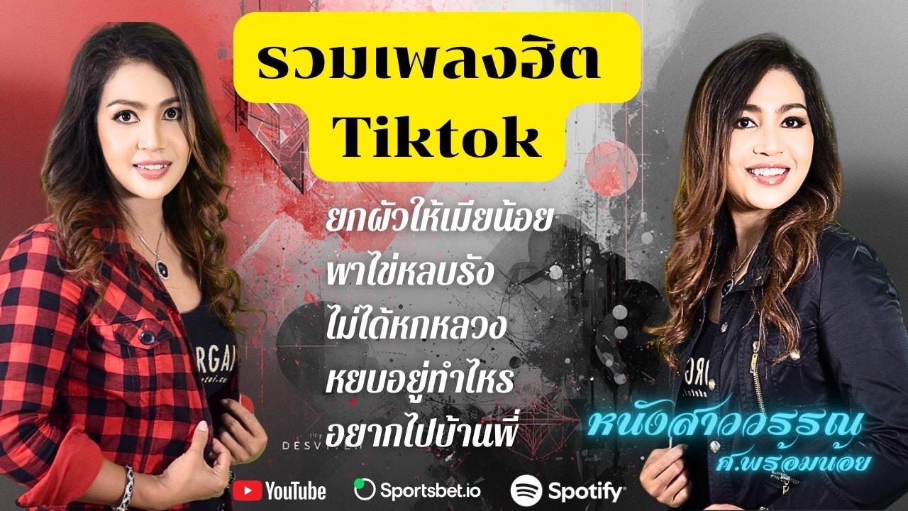รวมเพลงฮิต tiktok หนังสาววรรณ ศ.พร้อมน้อย
