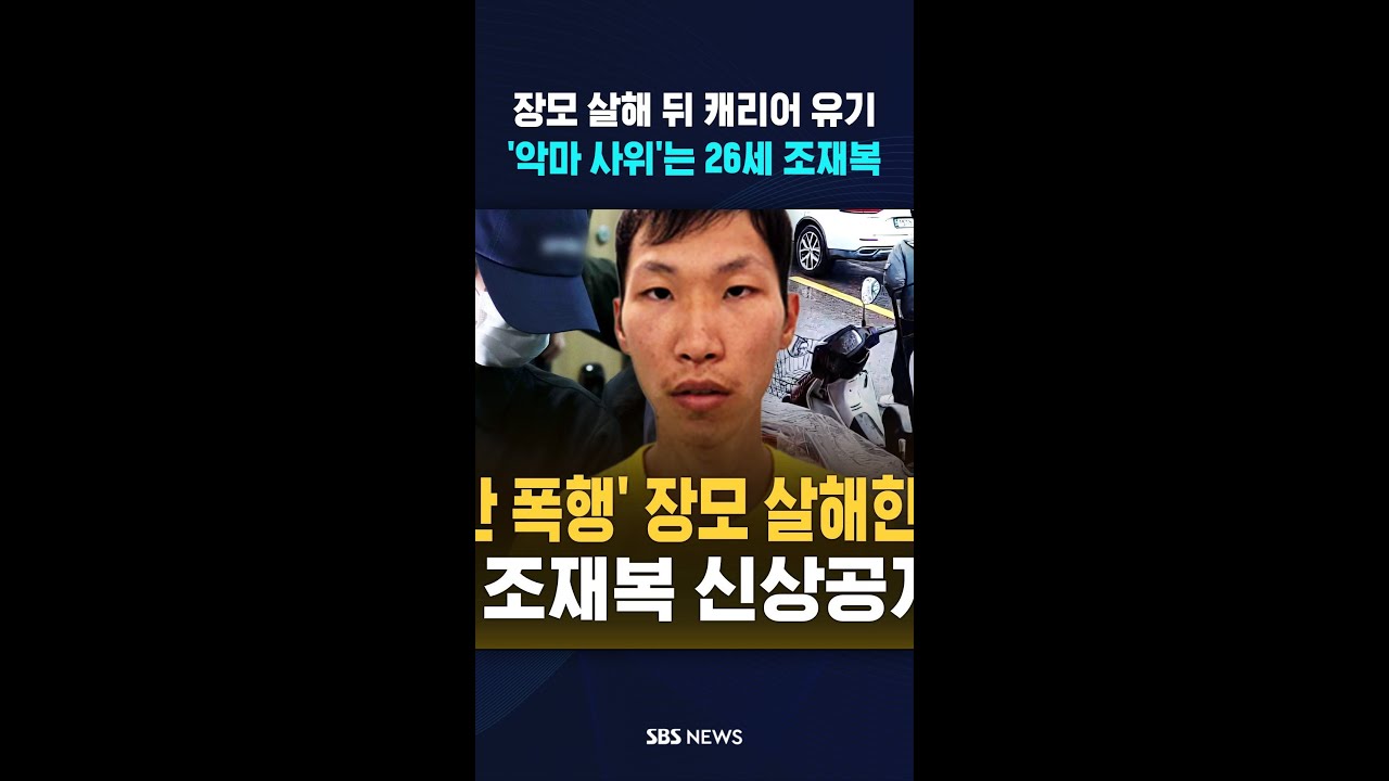 장모 살해 뒤 캐리어 유기..'악마 사위'는 26세 조재복 #shorts