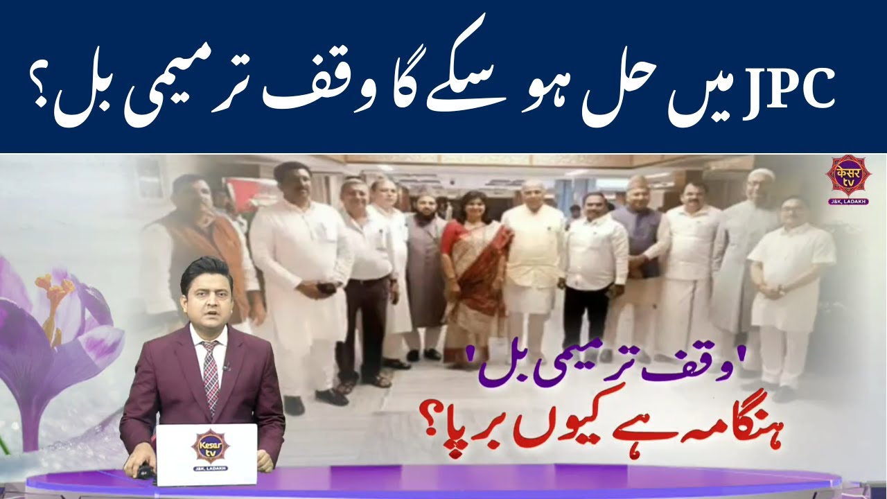 JK News: Chaos At JPC Meeting: Opposition MPs Suspended Over WAQF Amendment Bill | Kesar TV