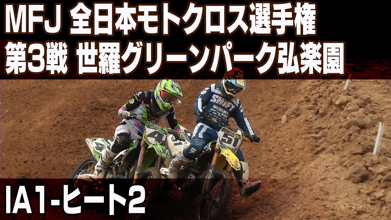 【バイクレース】MFJ 全日本モトクロス2019 Rd.3世羅グリーンパーク弘楽園 IA1-ヒート2