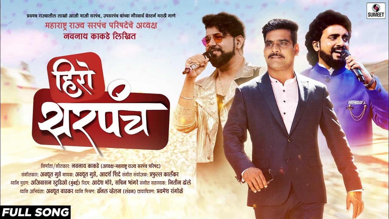 Hero Sarpanch - New Video Song - Avdhoot Gupte - Adarsh Shinde - Navnath Kakade - Sumeet Music