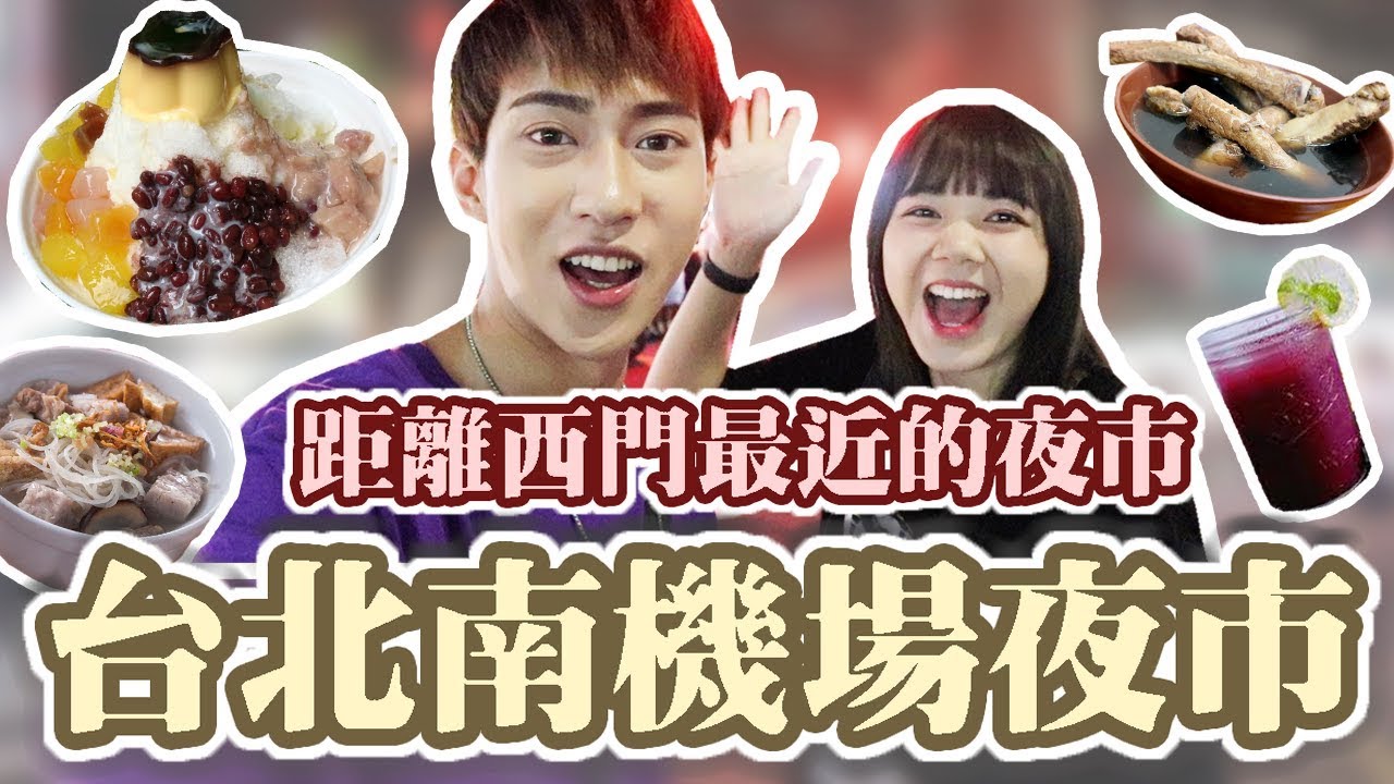 【台北南機場夜市】離西門最近的本地人夜市!! 不要再去觀光客夜市啦!!【香港姐妹花】