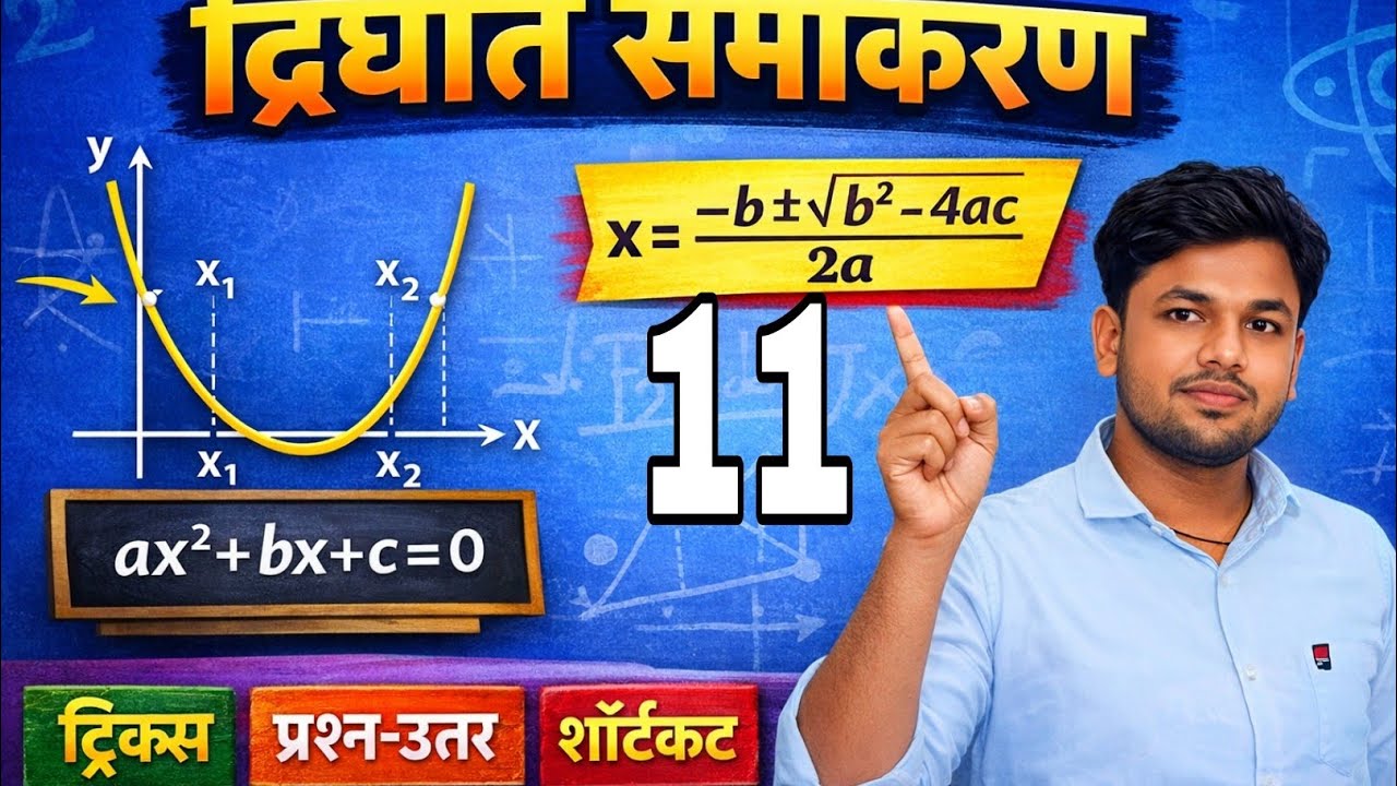 Dighat samikaran ( quadratic equation ) Math by Pradumman Sahani sir 