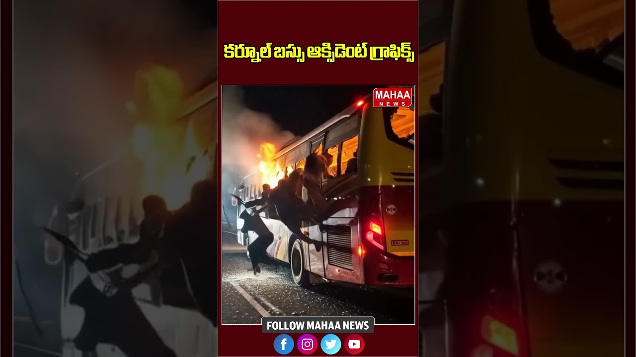 కర్నూల్ బస్సు ఆక్సిడెంట్ గ్రాఫిక్స్..Bus Fire Accident | Kurnool | Mahaa News