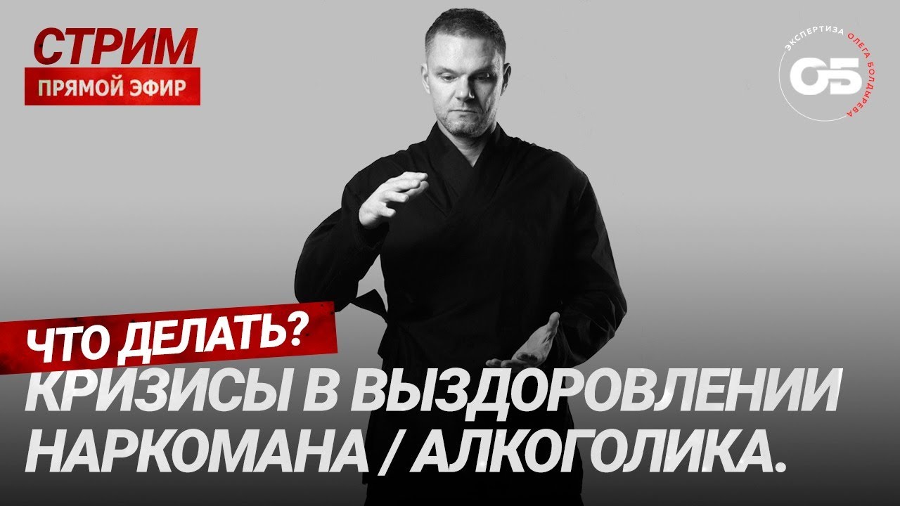 🔻СрыВ НаркоманА. Как жить без наркотиков?Как жить после зависимости?#олегболдырев #лечениенаркомании