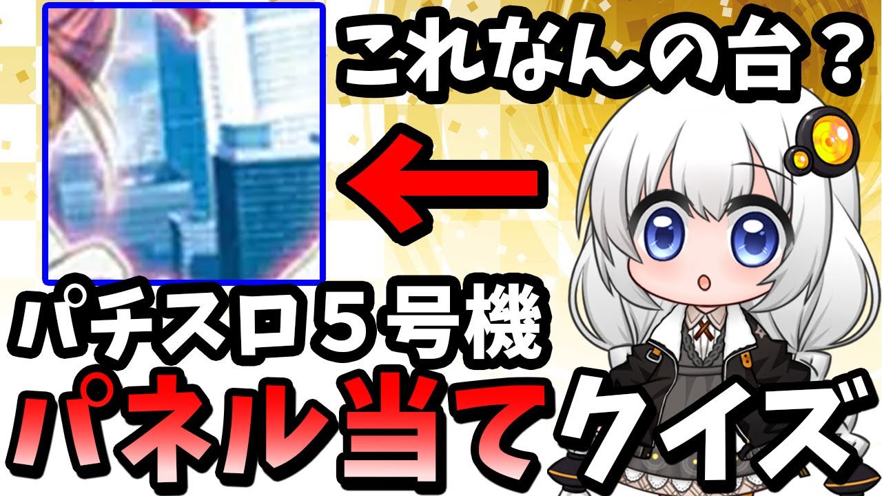 【パチンコ パチスロクイズ】5号機おじさん集合！パチスロ５号機パネル当てクイズ！【スロット】