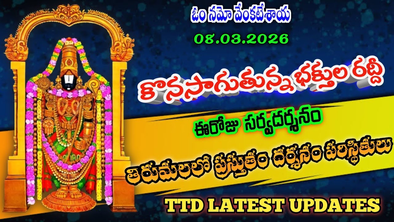 08.03.2026 | tirumala present situation | TTD latest updates today | Tirumala darshan today