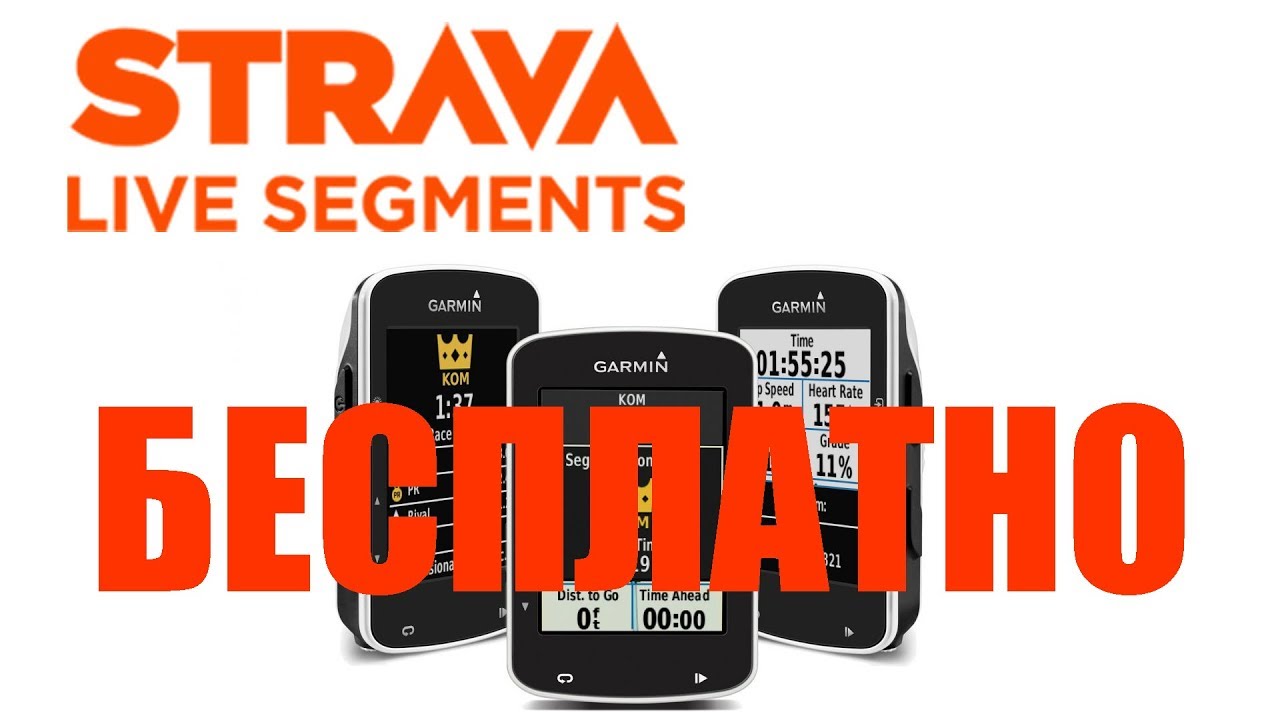 Strava Live Segments бесплатно Премиум не нужен