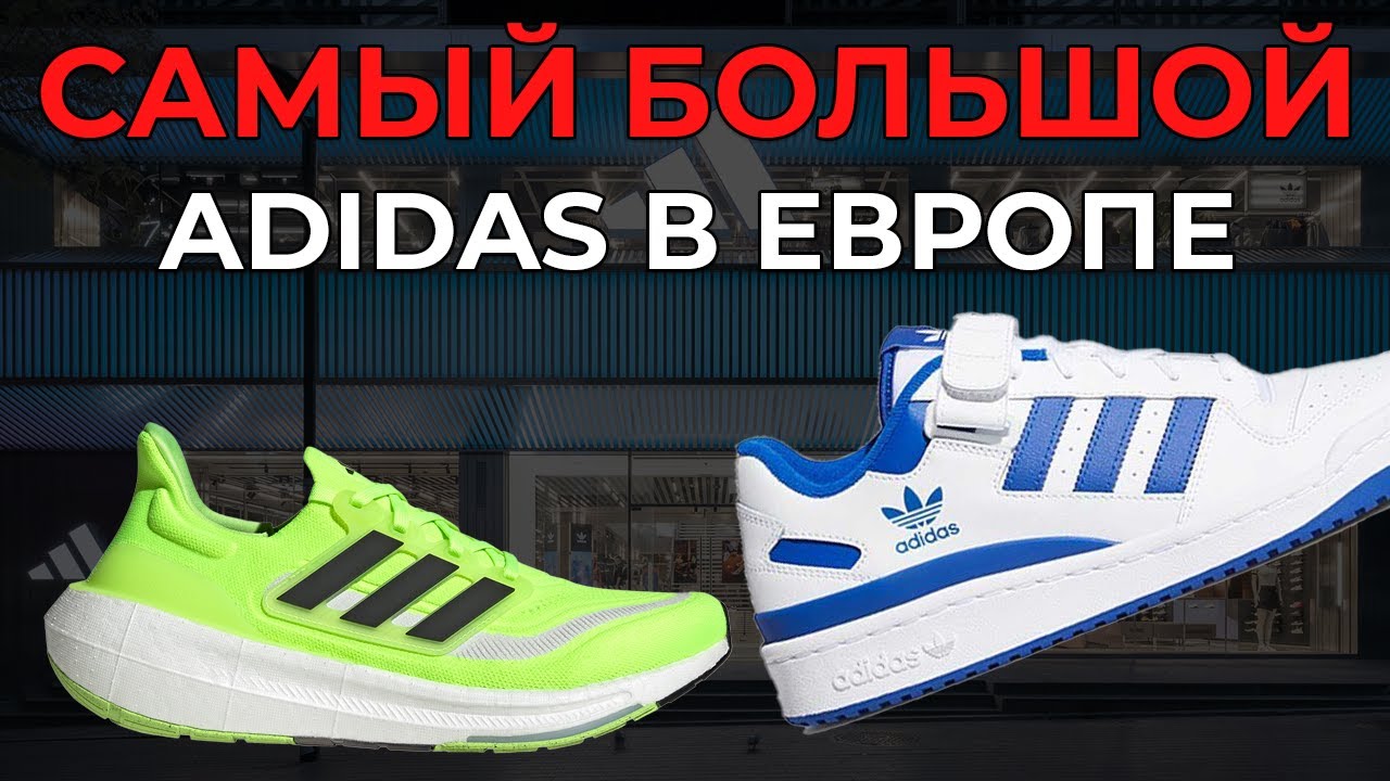 ПОЧЕМУ ТАК ДОРОГО? / Ассортимент кроссовок в САМОМ БОЛЬШОМ магазине ADIDAS в ЕВРОПЕ
