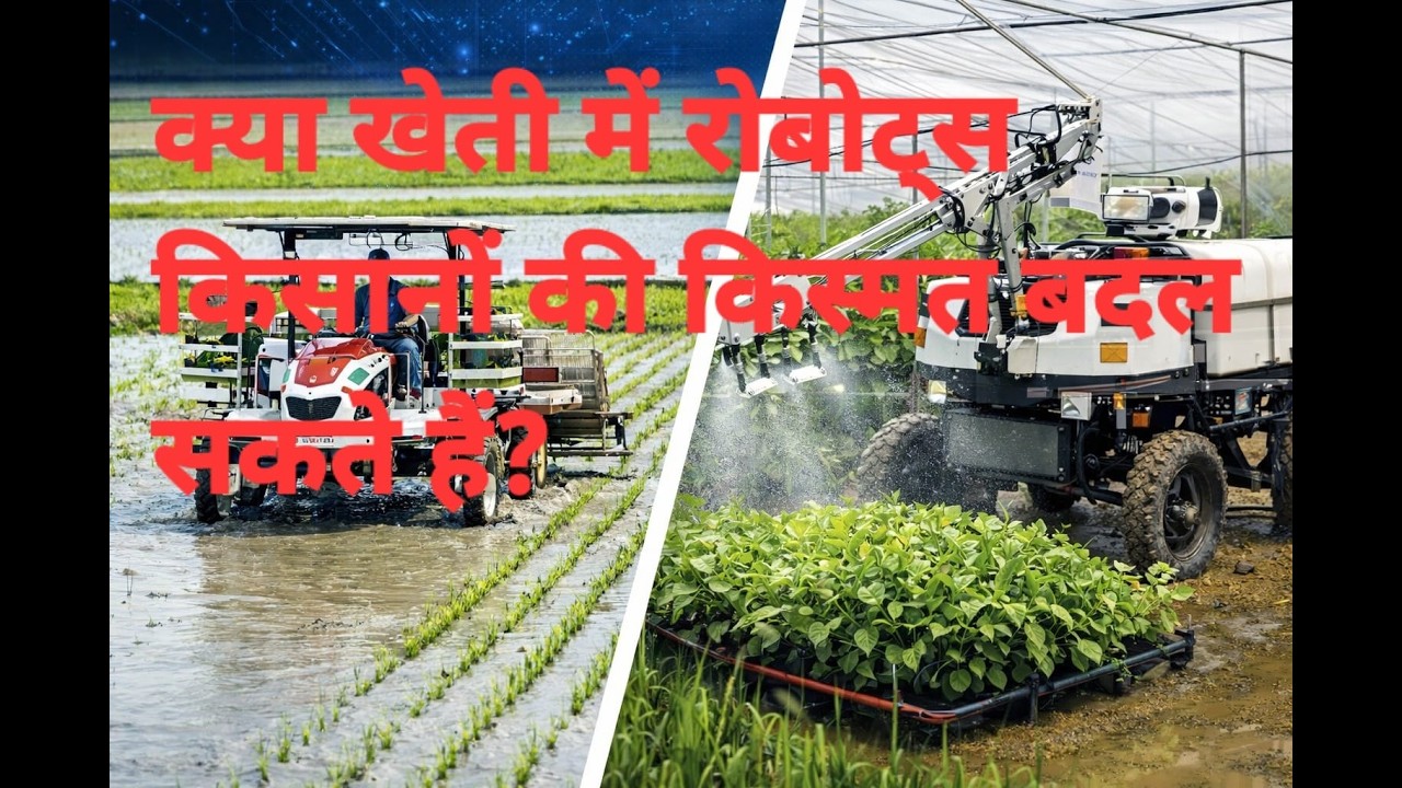 क्या खेती में रोबोट्स किसानों की किस्मत बदल सकते हैं? पूरी जानकारी