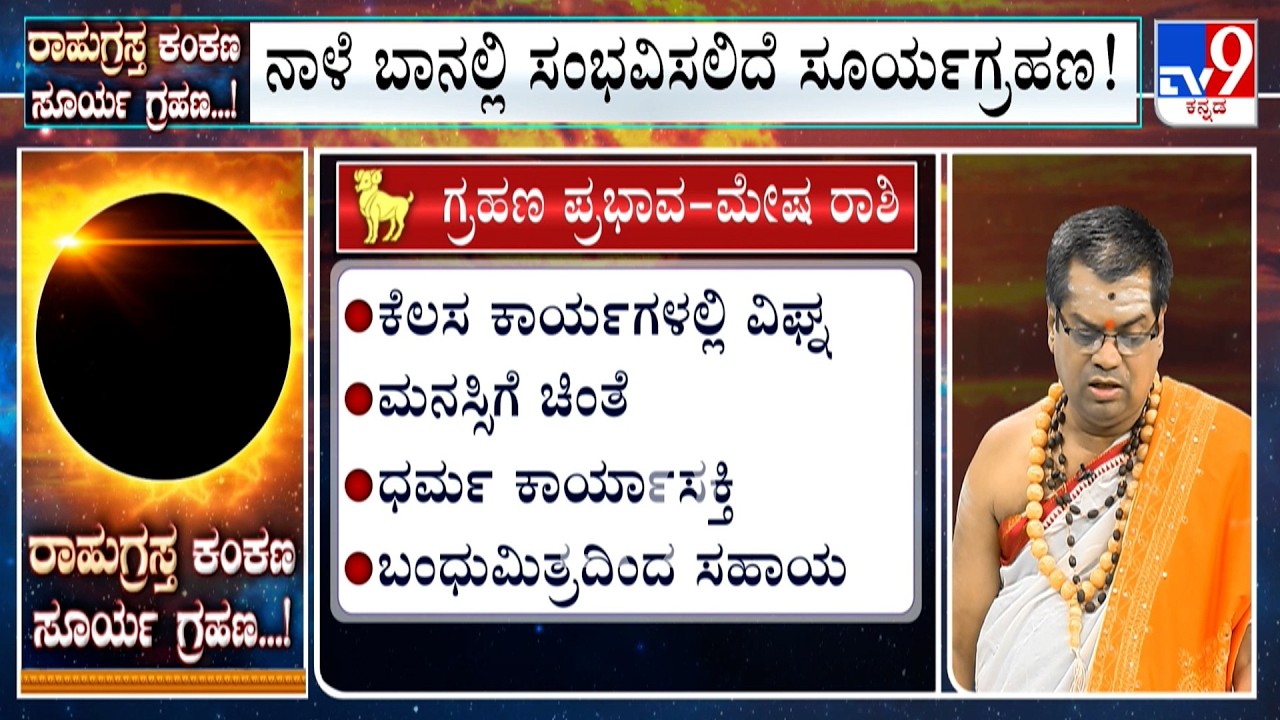 'ರಾಹುಗ್ರಸ್ತ ಕಂಕಣ ಸೂರ್ಯ ಗ್ರಹಣ' | Solar Eclipse 2026: Effect On Zodiac Sign Aries/ಮೇಷ