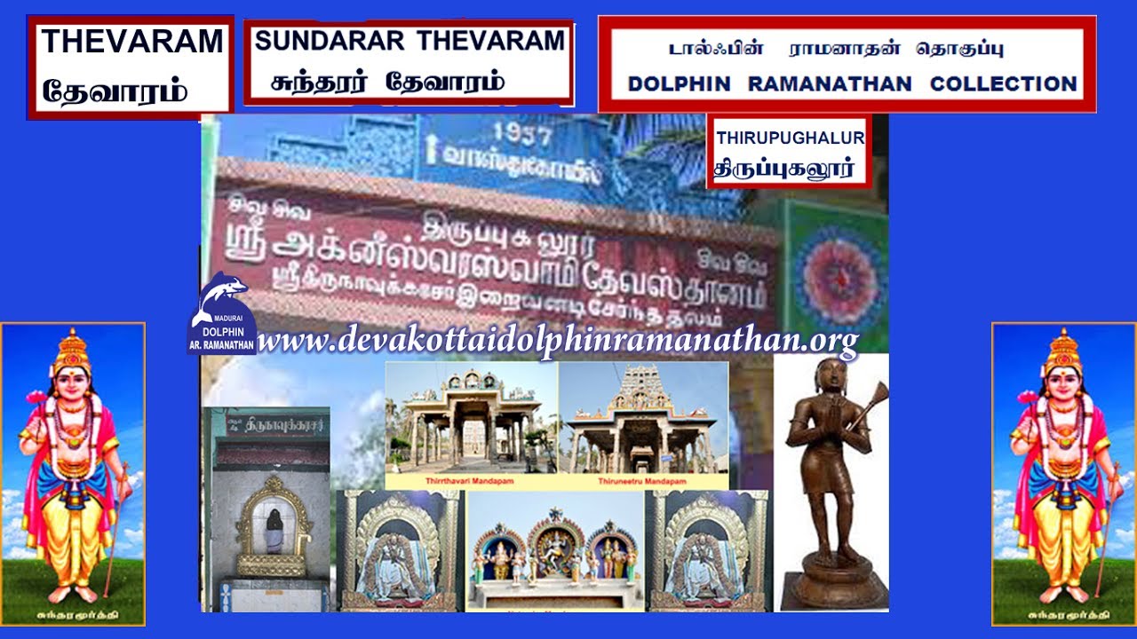 THEVARAM SONGS VOL294 THIRUPUGALUR THEVARAM THAMMAIYE PUGAZH SUNDARAR  DOLPHIN COLLECTION சுந்தரர்