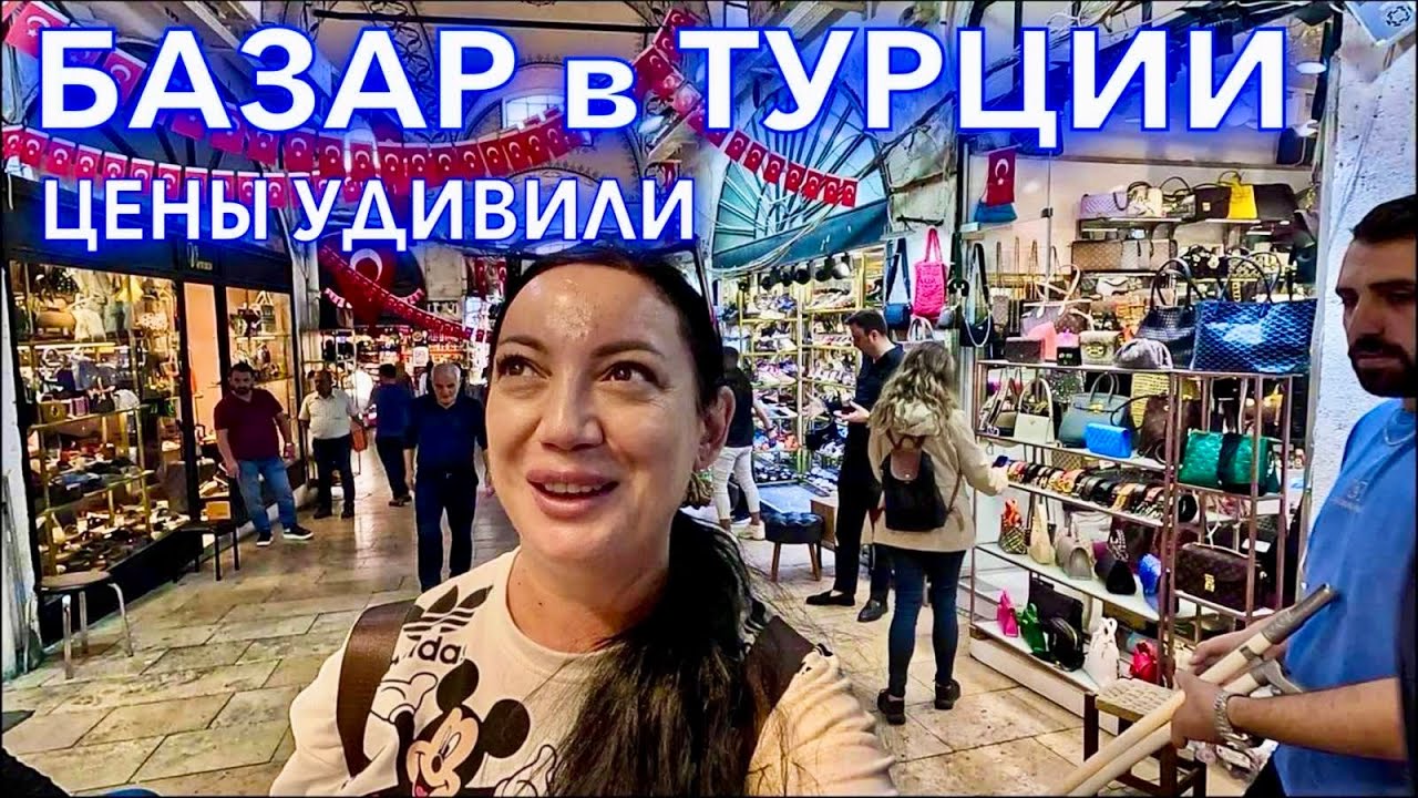 Турция. ОБАЛДЕЛА от ЦЕН❗️Турецкий ГРАНД БАЗАР в Стамбуле. Grand Bazaar Istanbul. Шопинг в Турции