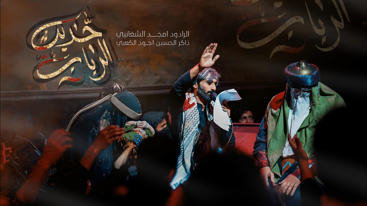 حديث الرباب || امجد الشغانبي || موكب قريب الظهور:: محرم الحرام 1447ه‍
