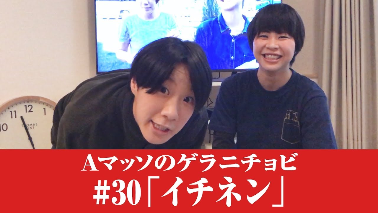 #30【Ａマッソのゲラニチョビ】イチネン