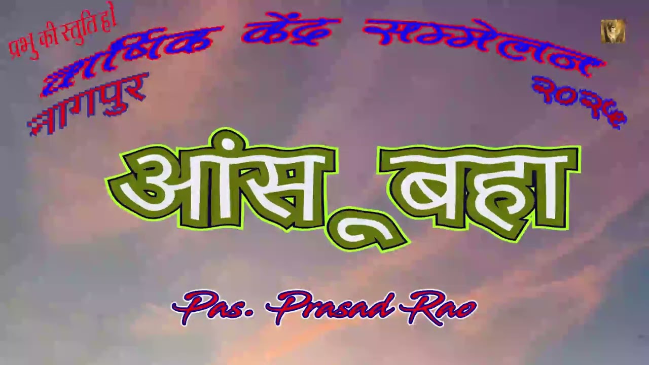 आंसू बहा | Pas Prasad Rao | Message