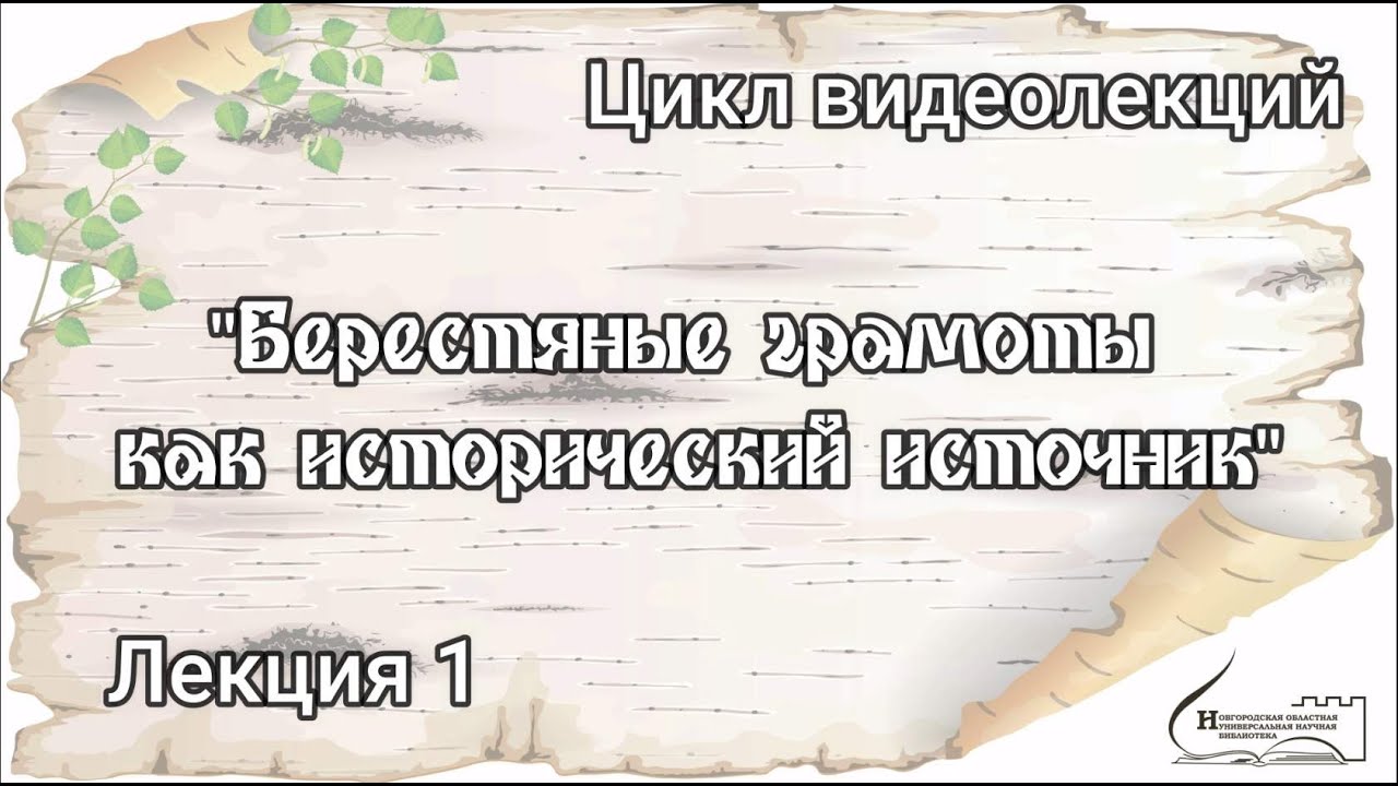 Лекция 1. Берестяные грамоты как исторический источник