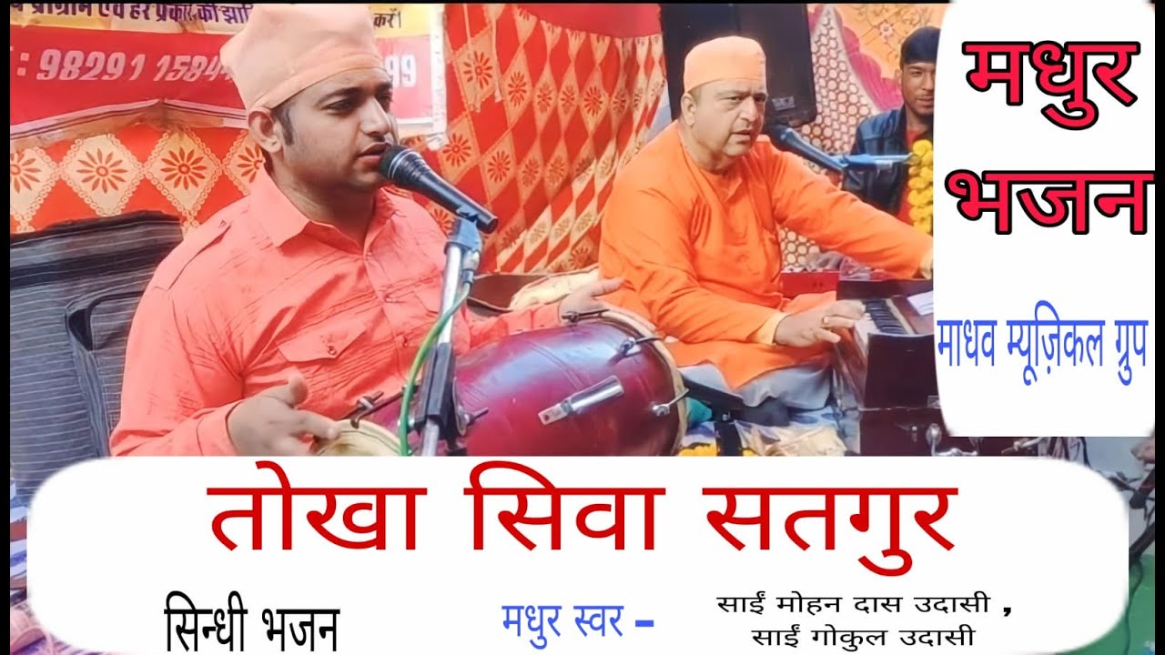 तोखा सिवा सतगुर II सिन्धी भजन II Tokha Siva Satgur By Sai Mohan Das Udasi ,Sai Gokul Udasi #sindhi