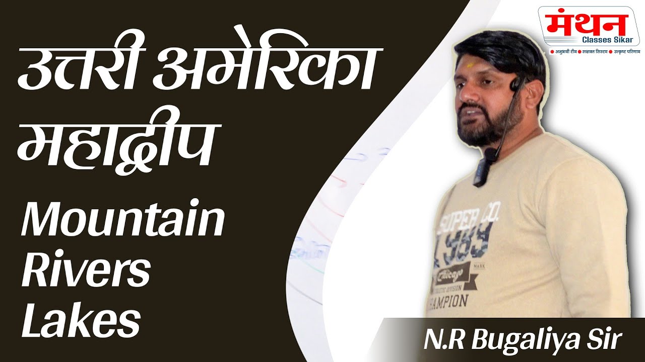 Geography | North America Continent (उत्तरी अमेरिका महाद्वीप) | Manthan Classes Sikar (Raj.)