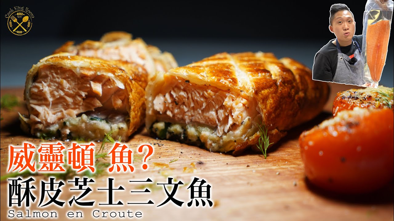 【威靈頓 魚??】酥皮焗！芝士三文魚 配 芝士焗皺皮番茄 ！半邊三文魚任你玩！（Salmon en Croute)