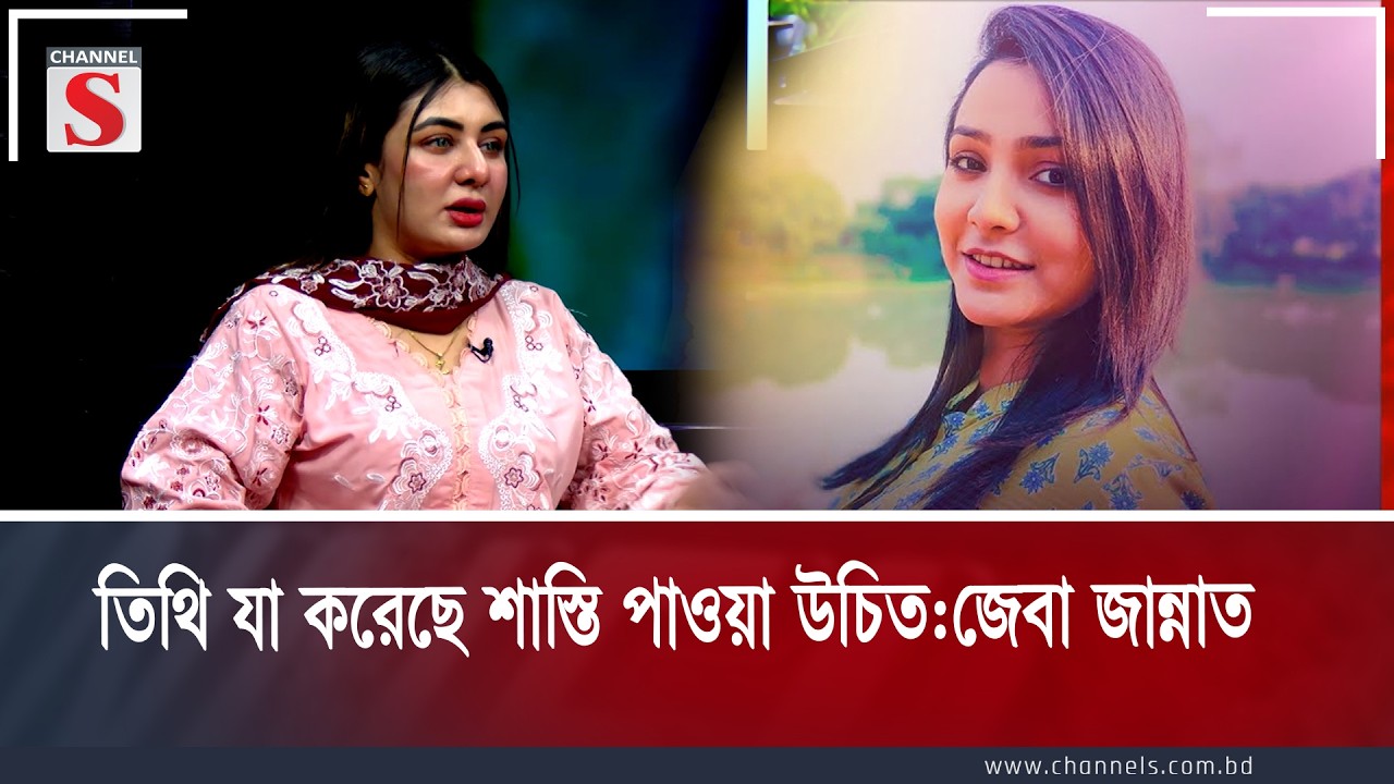 তিথি যা করেছে শাস্তি পাওয়া উচিত:জেবা জান্নাত | Tithi | Zeba Jannat | Channel S